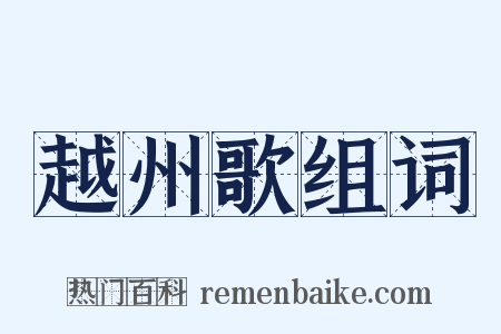 越州歌组词是什么意思的图片